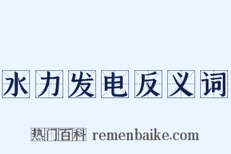水力发电反义词是什么意思的图片